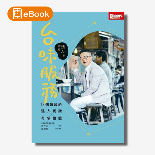 【電子書】台味服務：沈方正帶路 | 拾書所