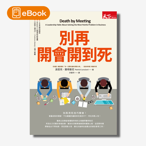 【電子書】別再開會開到死 | 拾書所