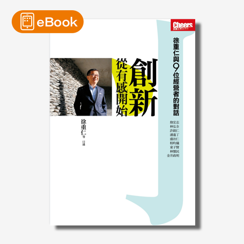 【電子書】創新，從有感開始：徐重仁與9位經營者的對話 | 拾書所