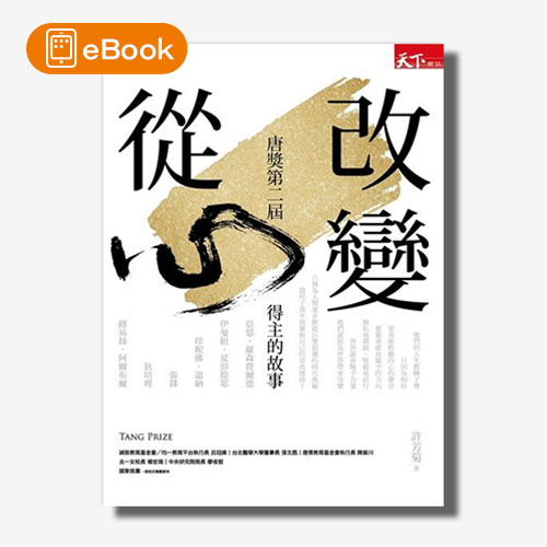 【電子書】改變從心：唐獎第二屆得主的故事 | 拾書所