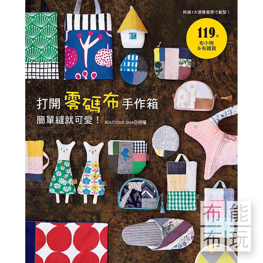 雅書堂 打開零碼布手作箱，簡單縫就可愛_0