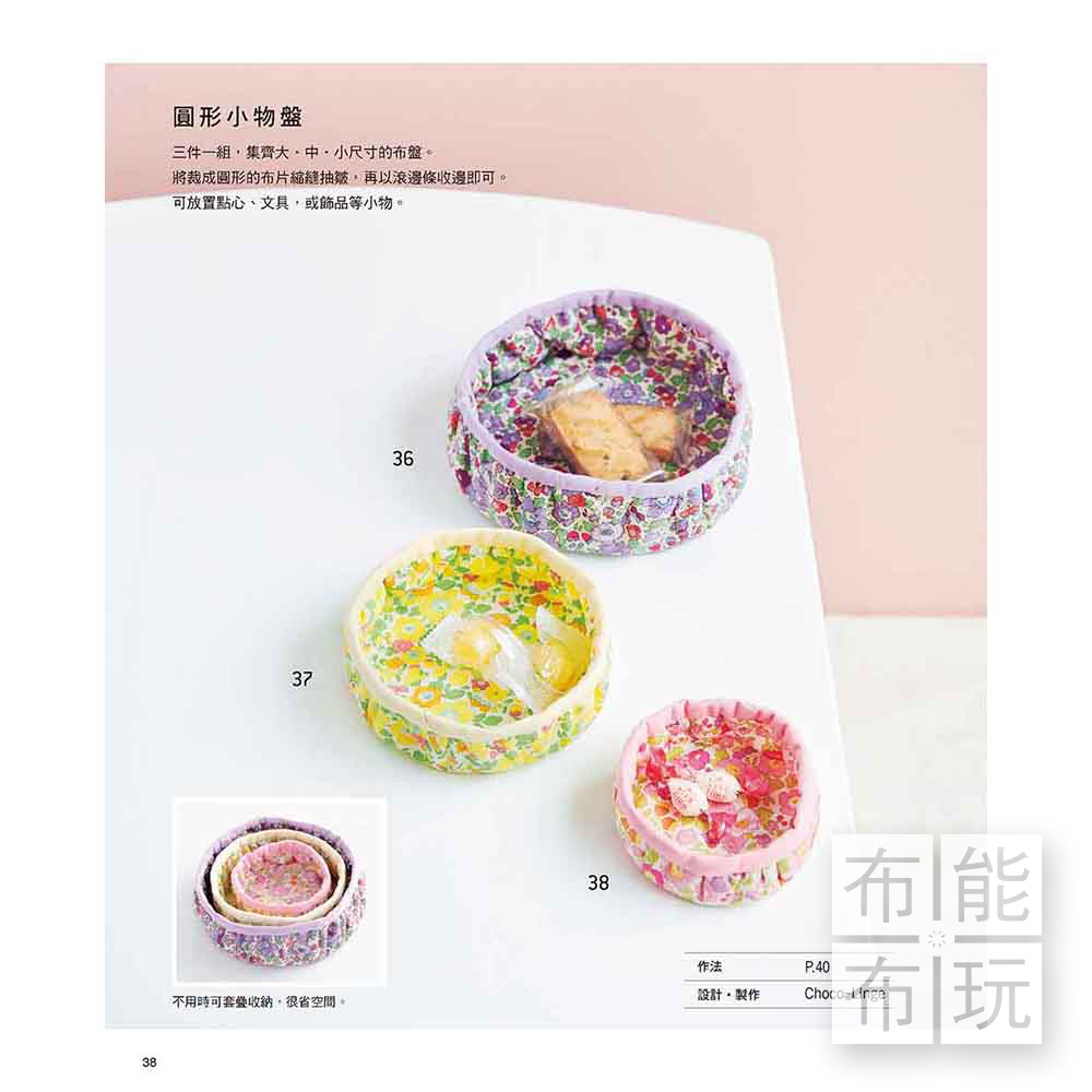 雅書堂 打開零碼布手作箱，簡單縫就可愛_5