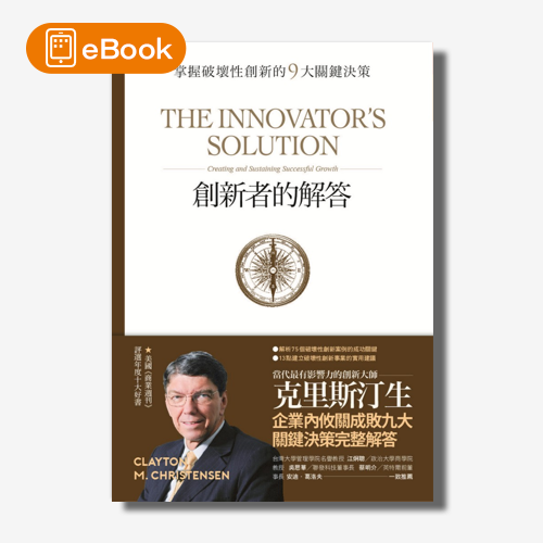 【電子書】創新者的解答：掌握破壞性創新的9大關鍵決策（暢銷改版） | 拾書所