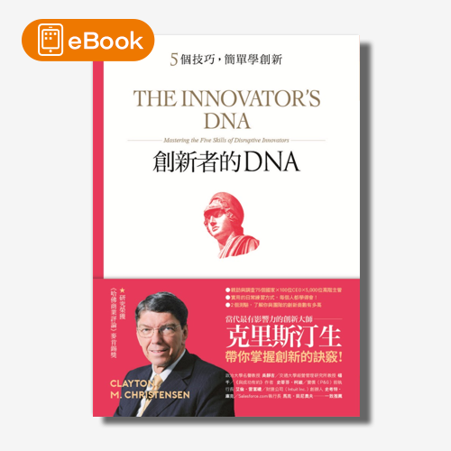 【電子書】創新者的DNA：5個技巧，簡單學創新（暢銷改版） | 拾書所