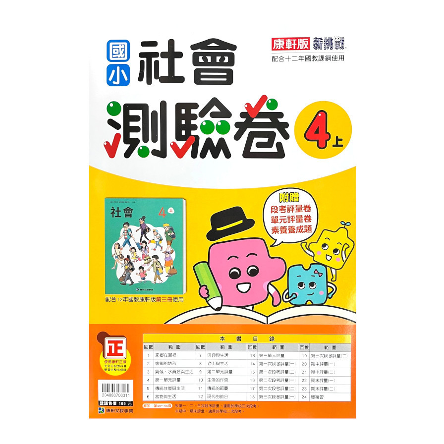 國小社會4上測驗卷 康軒版 墊腳石購物網