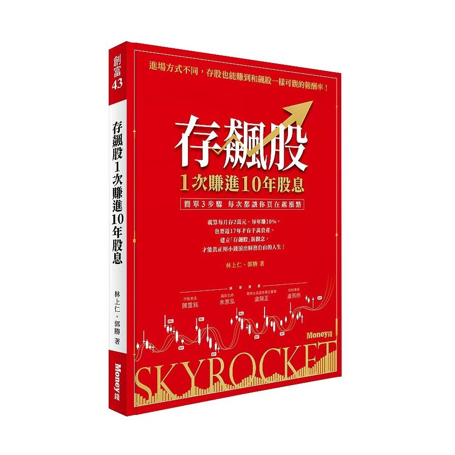 存飆股1次賺進10年股息：簡單3步驟每次都讓你買在起漲點 | 拾書所