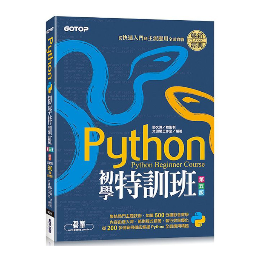 Python初學特訓班(第5版)：從快速入門到主流應用全面實戰(附500分鐘影音教學/範例程式) | 拾書所