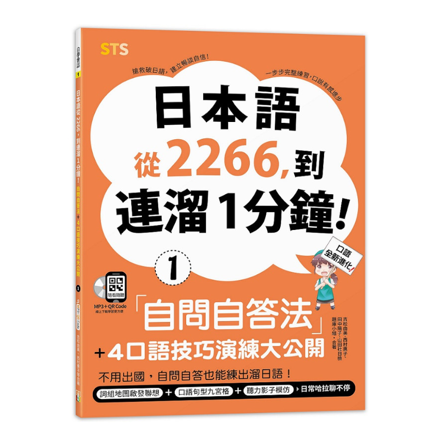 日本語從2266，到連溜1分鐘：自問自答法+4口語技巧演練大公開(16K+QR碼線上音檔+MP3) | 拾書所