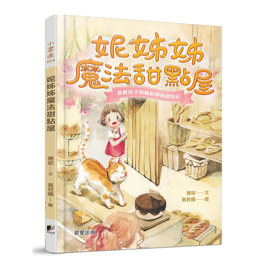 妮姊姊魔法甜點屋 | 拾書所