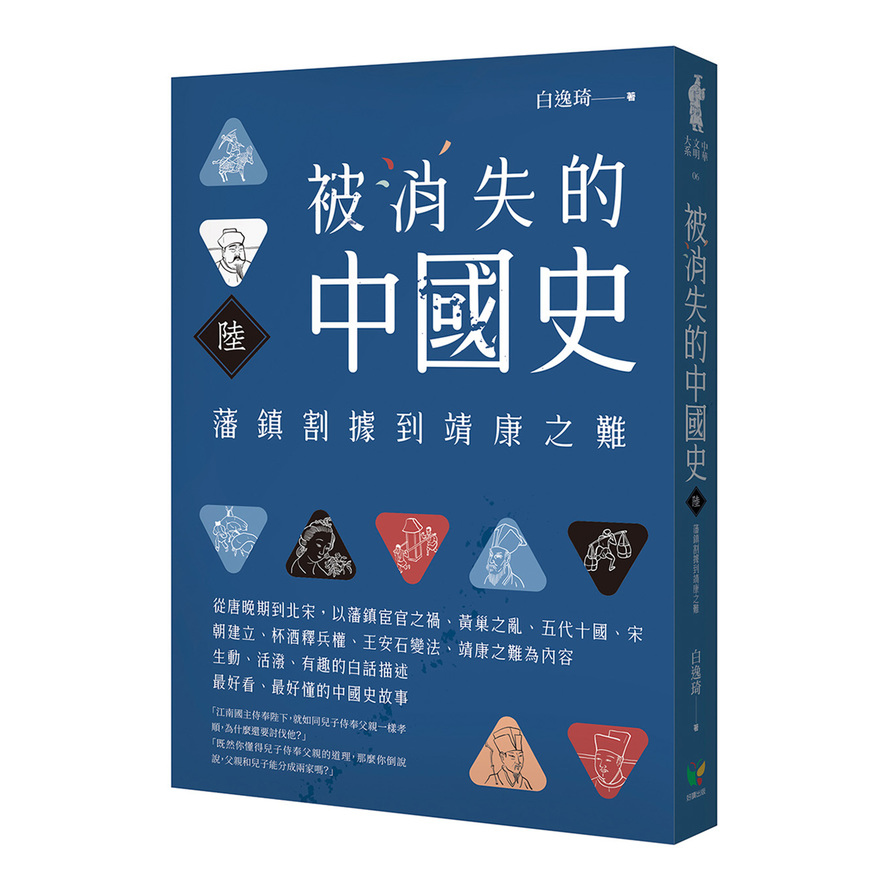 被消失的中國史(陸)藩鎮割據到靖康之難 | 拾書所