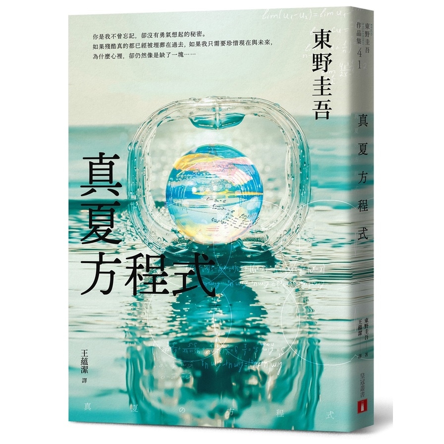 真夏方程式(伽利略20週年全新譯本) | 拾書所