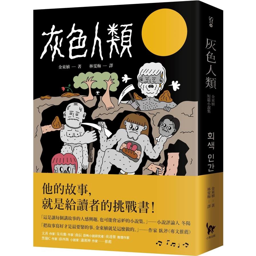 灰色人類：金東植短篇小說集 | 拾書所