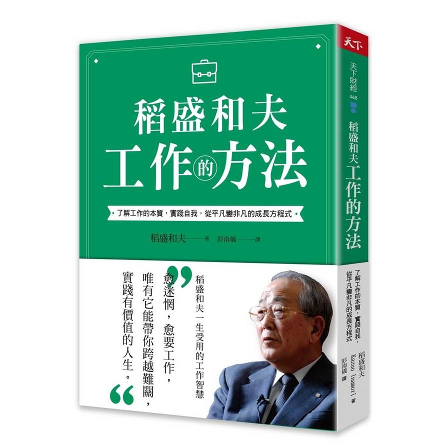 稻盛和夫工作的方法：了解工作的本質，實踐自我，從平凡變非凡的成長方程式 | 拾書所