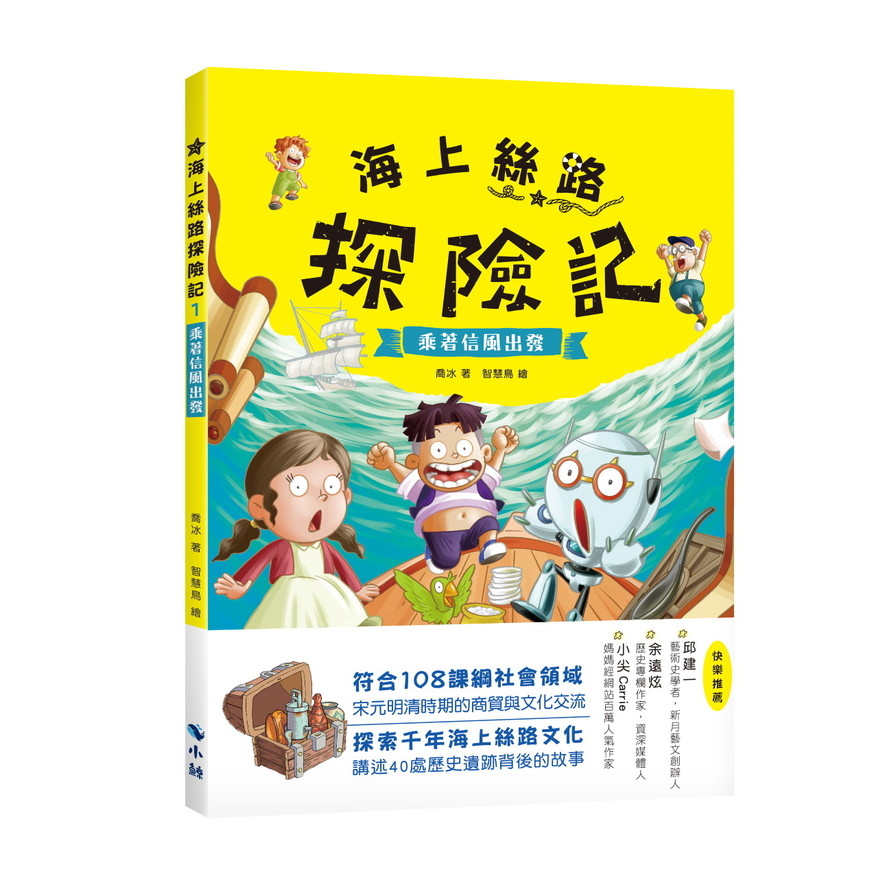 海上絲路探險記(1)乘著信風出發 | 拾書所