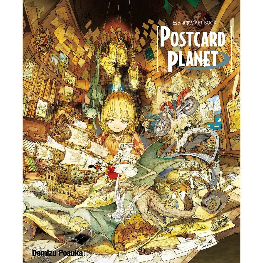 出水ぽすかART BOOK『POSTCARD PLANET』(全) | 拾書所