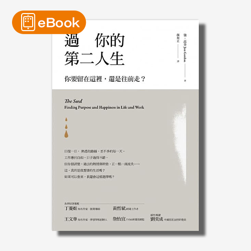 【電子書】過你的第二人生：你要留在這裡，還是往前走？（暢銷改版） | 拾書所