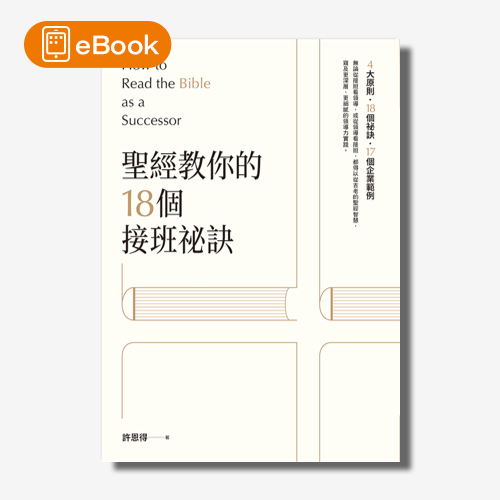 【電子書】聖經教你的18個接班秘訣 | 拾書所