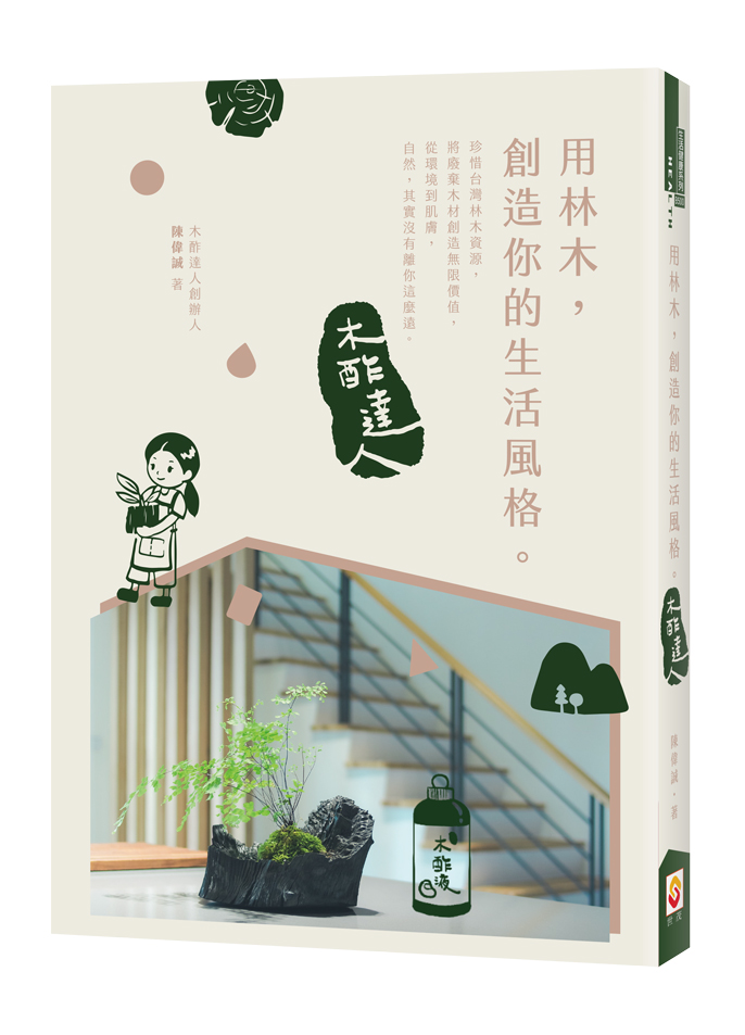 用林木，創造你的生活風格：木酢達人_0