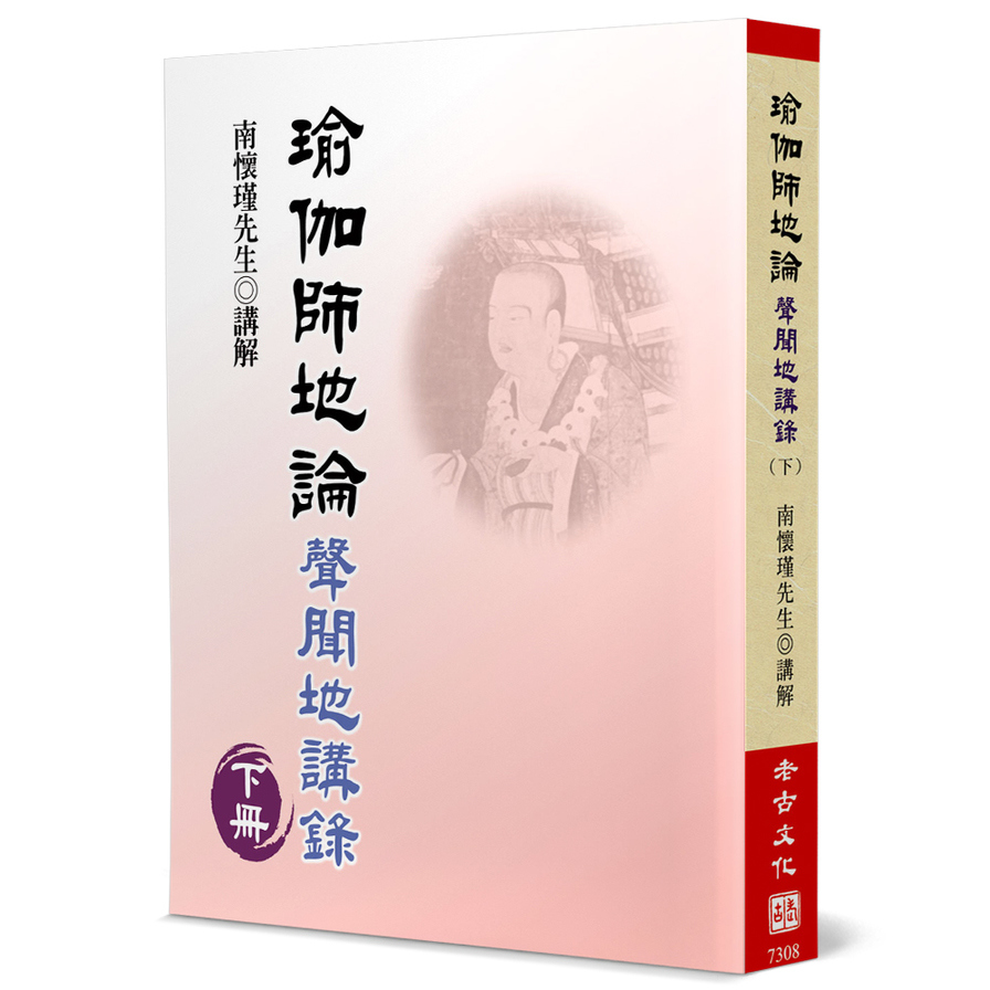 瑜伽師地論(下)聲聞地講錄 | 拾書所