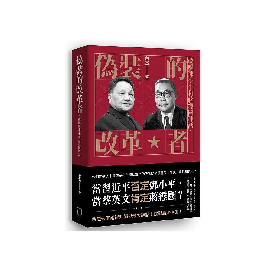 偽裝的改革者：破解鄧小平和蔣經國神話 | 拾書所