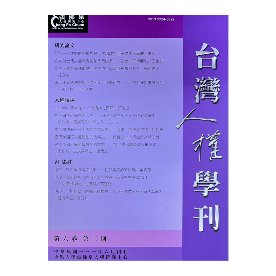 台灣人權學刊第6卷第3期 | 拾書所