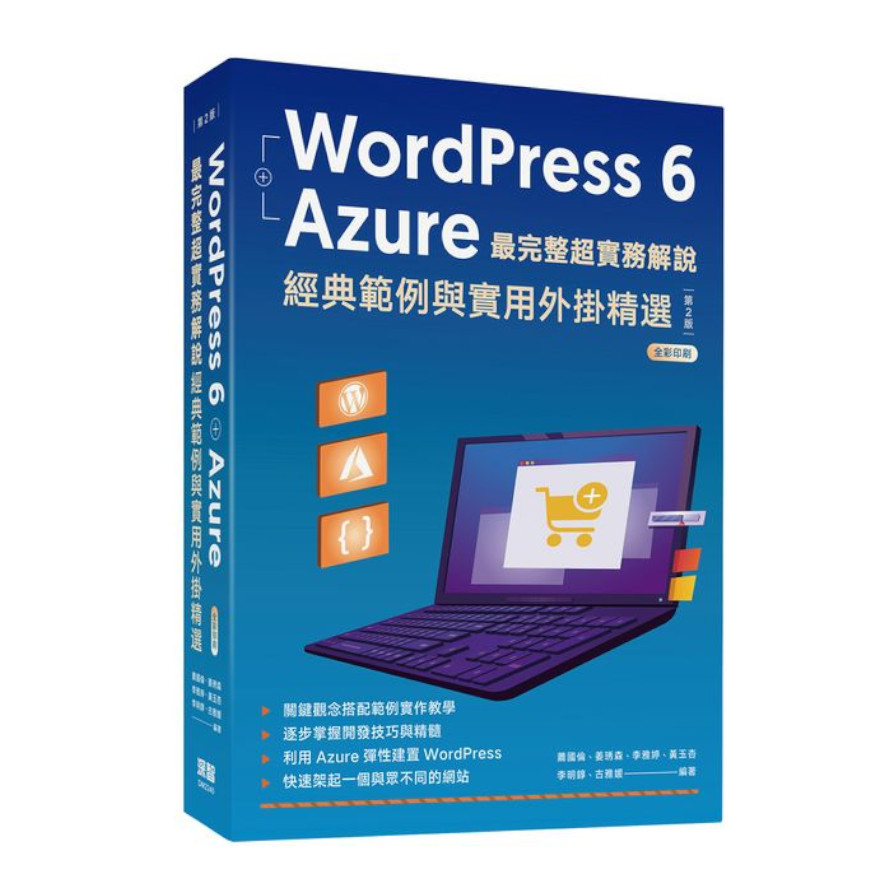 WordPress 6+Azure最完整超實務解說(2版)：經典範例與實用外掛精選 | 拾書所