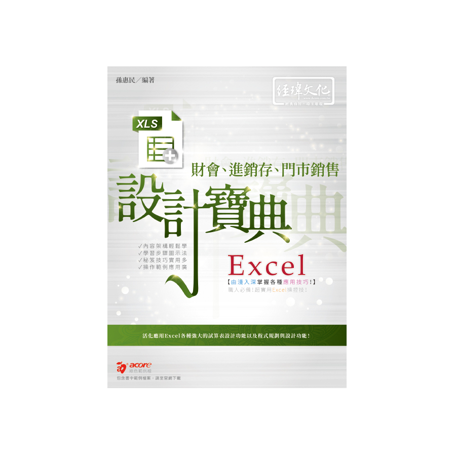 Excel財會進銷存門市銷售設計寶典(2版) | 拾書所