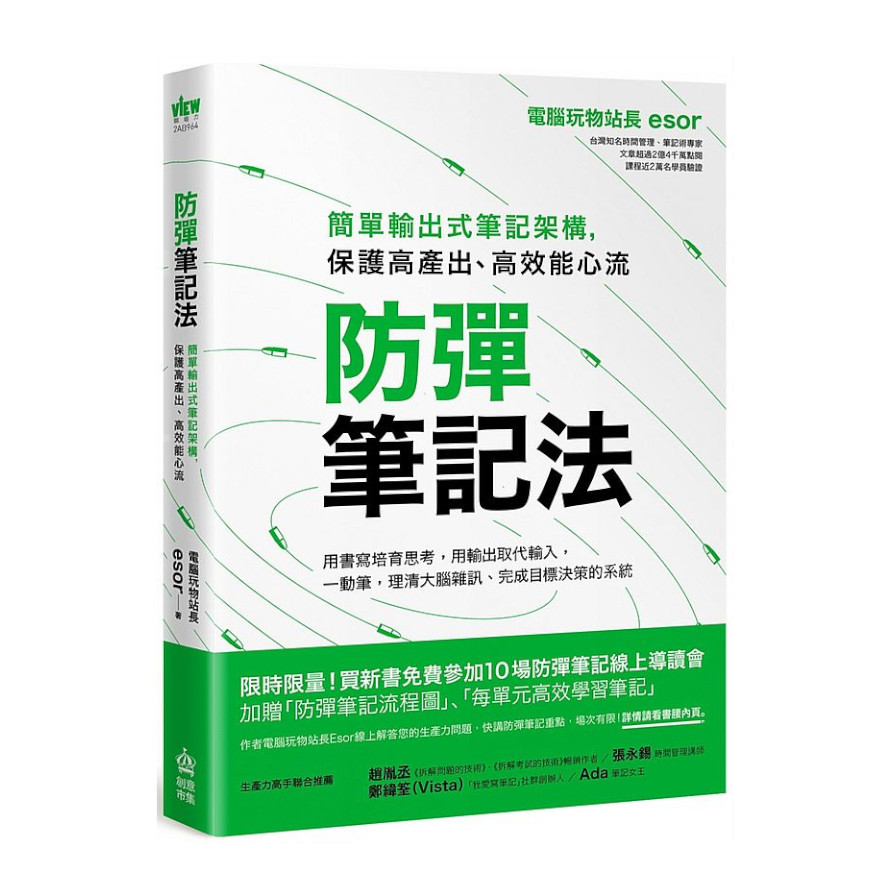 防彈筆記法：簡單輸出式筆記架構，保護高產出.高效能心流 | 拾書所