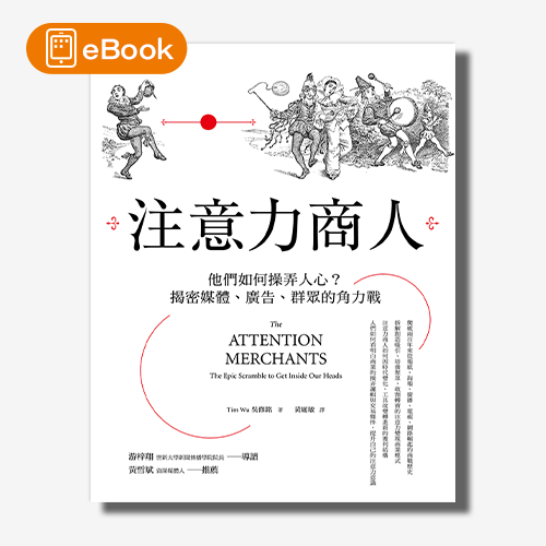 【電子書】注意力商人：他們如何操弄人心？揭密媒體、廣告、群眾的角力戰 | 拾書所