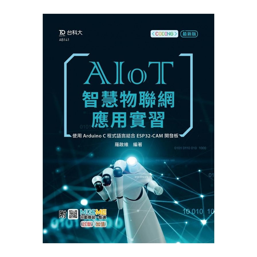 AIoT智慧物聯網應用實習：使用Arduino C程式語言結合ESP32-CAM開發板(附MOSME行動學習一點通) | 拾書所