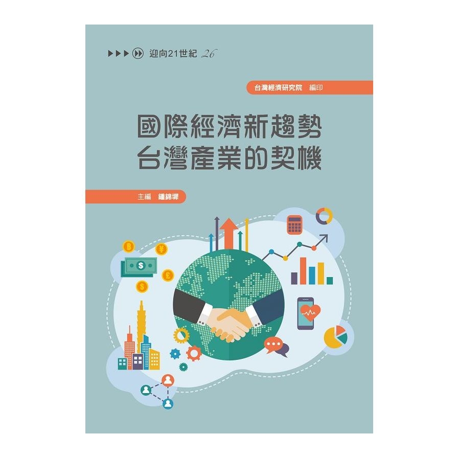 國際經濟新趨勢台灣產業的契機 | 拾書所