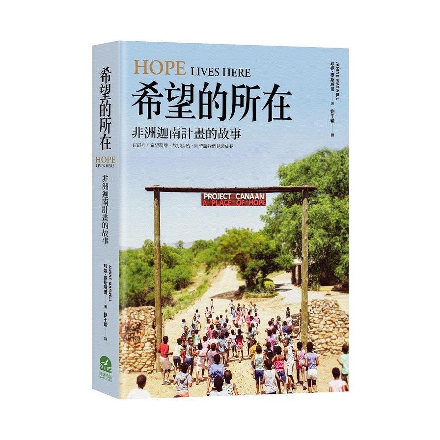 希望的所在：非洲迦南計畫的故事 | 拾書所