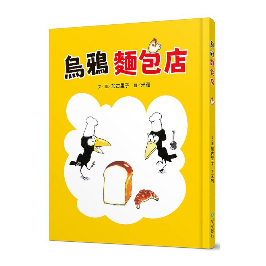 烏鴉麵包店 | 拾書所