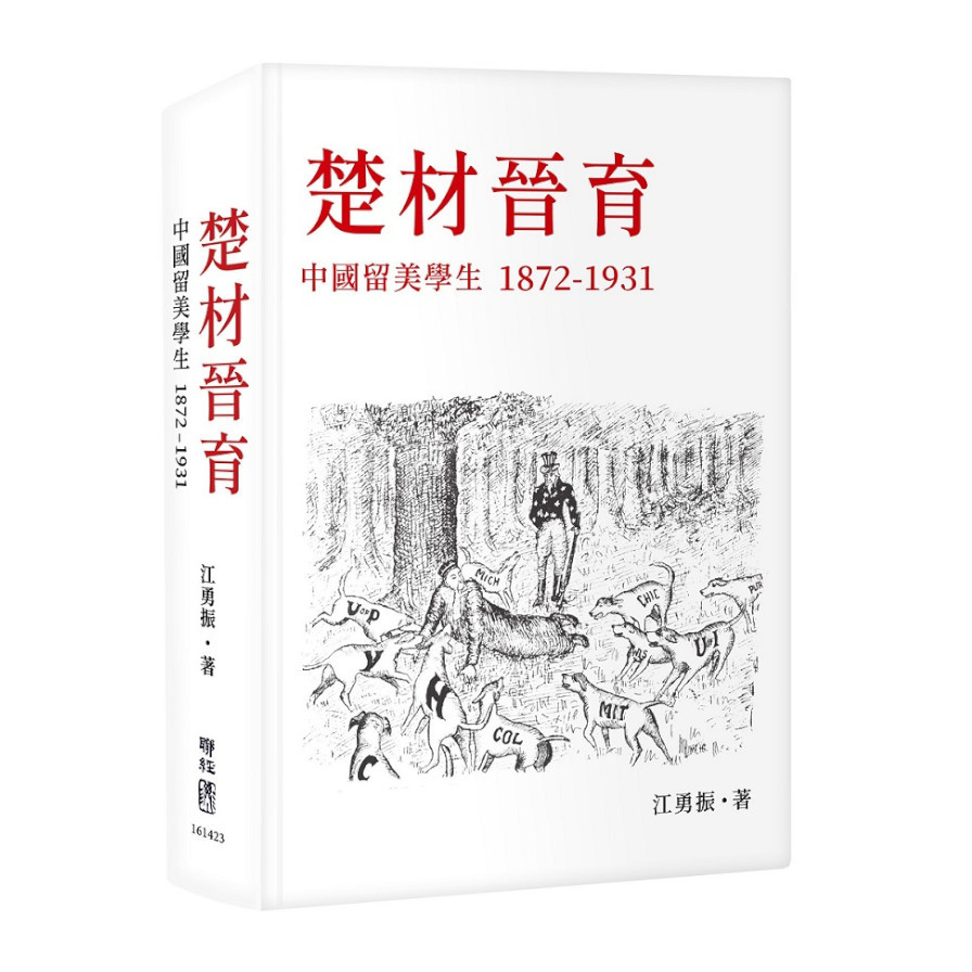 楚材晉育：中國留美學生1872－1931 | 拾書所