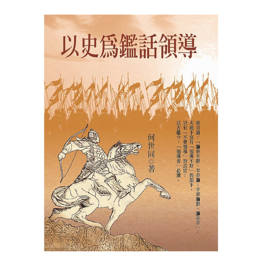 以史為鑑話領導 | 拾書所