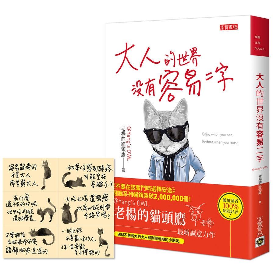 大人的世界沒有容易二字：首刷限量贈【誰都不容易】手寫金句貼紙組 | 拾書所