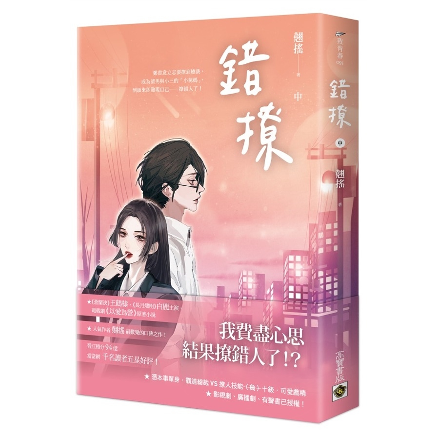 錯撩(中)【電視劇《以愛為營》原著小說】_0