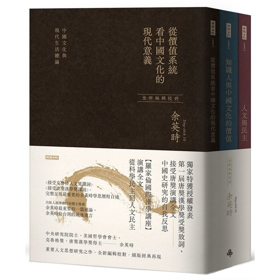 從價值系統看中國文化的現代意義、知識人與中國文化的價值、人文與民主(余英時經典作品套書，絕版再現，全新編輯校對) | 拾書所