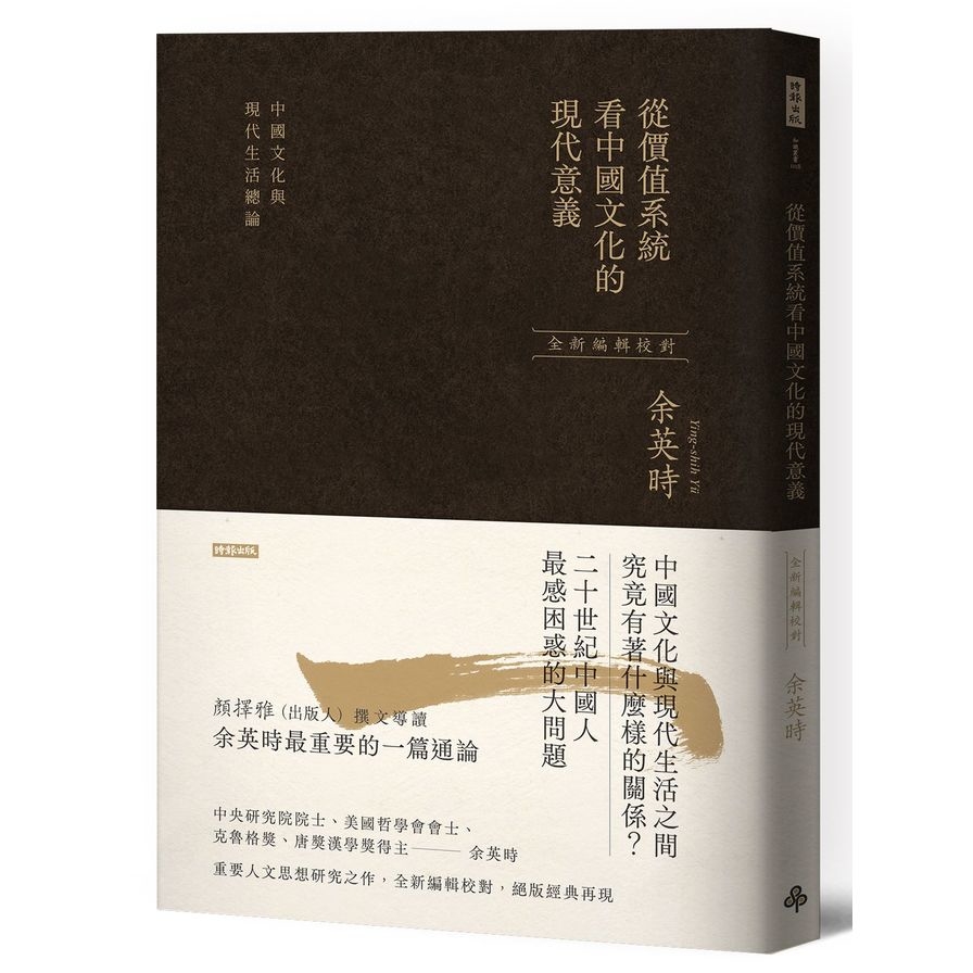 從價值系統看中國文化的現代意義：中國文化與現代生活總論(余英時經典作品絕版再現，全新編輯校對) | 拾書所