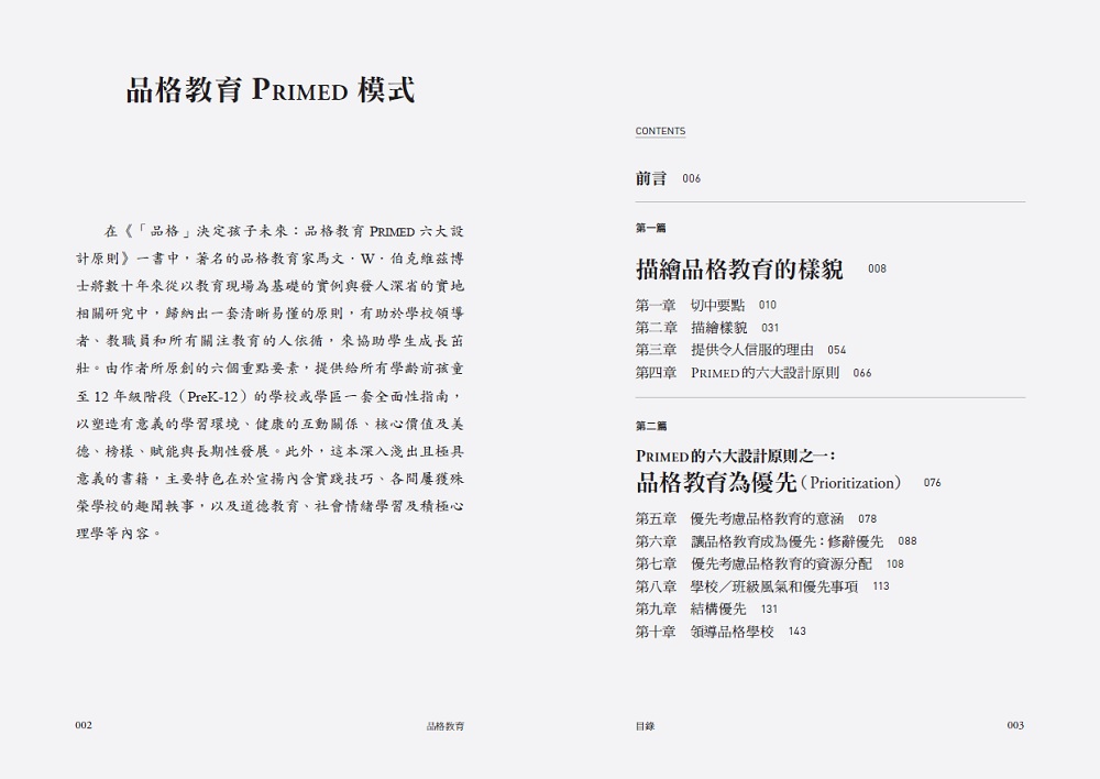 「品格」決定孩子未來：品格教育PRIMED六大設計原則_2