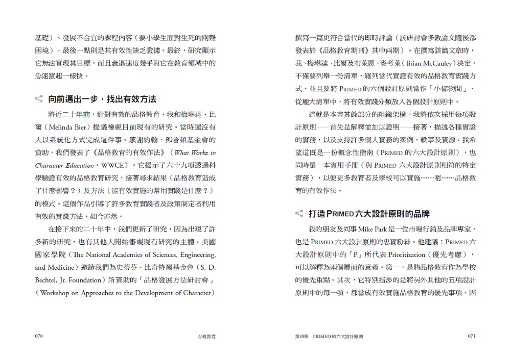 「品格」決定孩子未來：品格教育PRIMED六大設計原則_6
