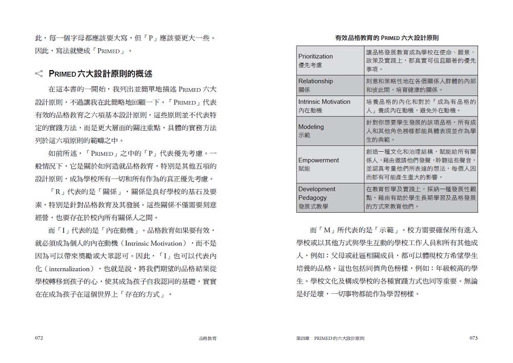 「品格」決定孩子未來：品格教育PRIMED六大設計原則_7
