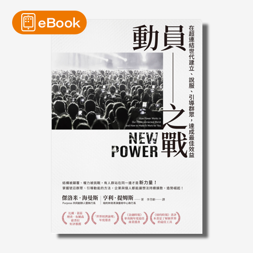 【電子書】動員之戰：在超連結世代建立、說服、引導群眾，達成最佳效益 | 拾書所