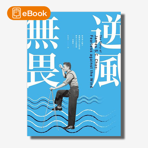 【電子書】逆風無畏：旅美華人船王趙錫成白手起家的傳奇人生與智慧 （新編版） | 拾書所