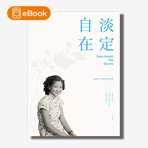 【電子書】淡定自在：美國首任華裔部長的母親──趙朱木蘭博愛、堅毅、定慧的傳奇風華 | 拾書所