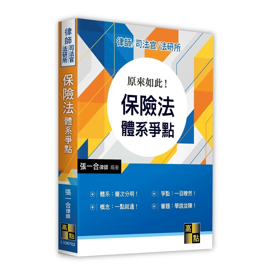 原來如此！保險法體系爭點(律師.司法官.法研所) | 拾書所