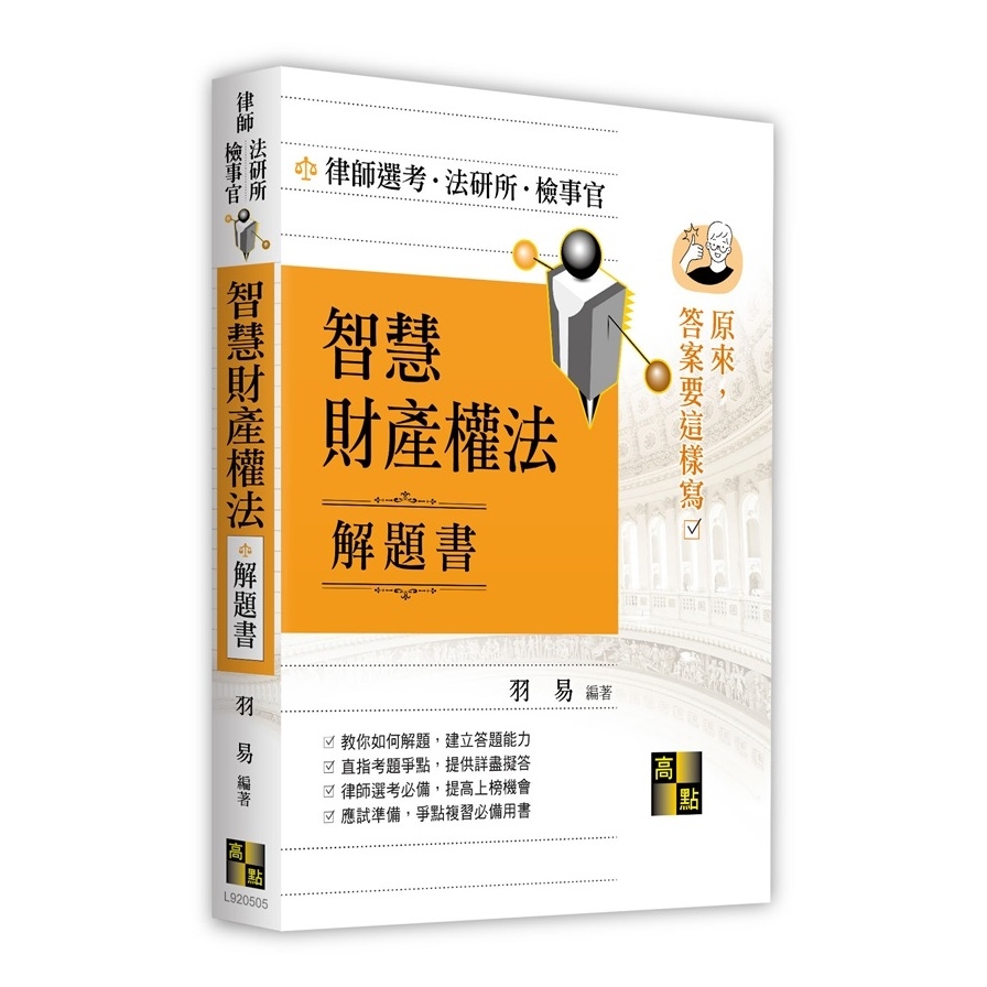 智慧財產權法解題書(原來答案要這樣寫)(律師.法研所.檢事官) | 拾書所