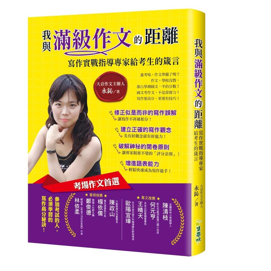 我與滿級作文的距離：寫作實戰指導專家給考生的箴言 | 拾書所