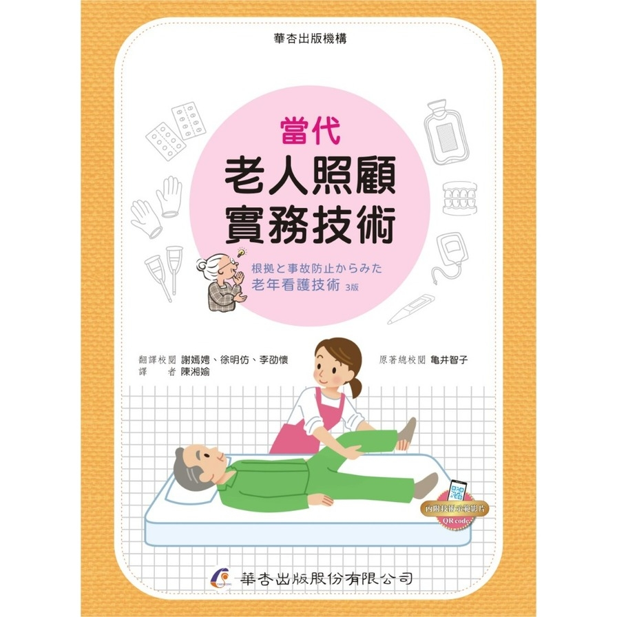 當代老人照顧實務技術 | 拾書所