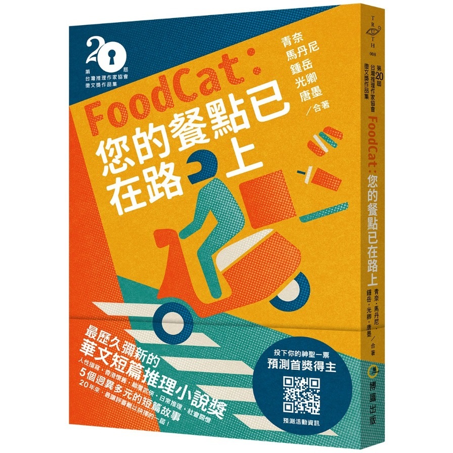 FoodCat：您的餐點已在路上(第二十屆台灣推理作家協會徵文獎作品集) | 拾書所